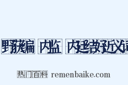 野获编·内监·内廷结好近义词是什么意思的图片